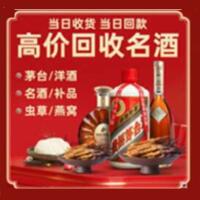 乌拉特前旗烟酒回收:茅台酒,酒瓶,洋酒,名酒,冬虫夏草,老酒,乌拉特前旗跃国烟酒经营部
