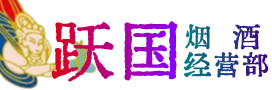 乌拉特前旗烟酒回收:茅台酒,酒瓶,洋酒,名酒,冬虫夏草,老酒,乌拉特前旗跃国烟酒经营部