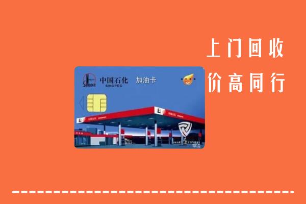 高价求购：乌拉特前旗回收加油卡